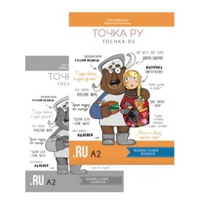 Точка Ру / Tochka Ru: Russian Course A2 (комплект из 2 книг) | Olia Dolmatova, Ekaterina Novacac