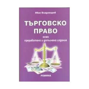 Търговско право (ISBN: 9789543790227)