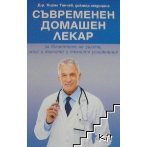 Съвременен домашен лекар (ISBN: 9789549431254)