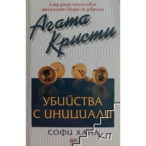 Убийства с инициали (ISBN: 9789543893171)