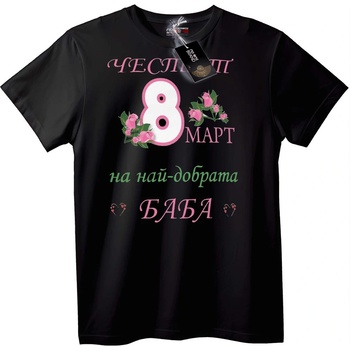 NOONEBRAND Тениска Честит 8 Март за Найобичаната Баба - M, White