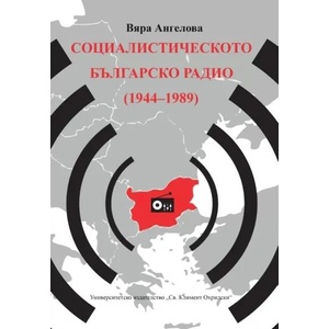 Социалистическото българско радио (ISBN: 9789540755007)