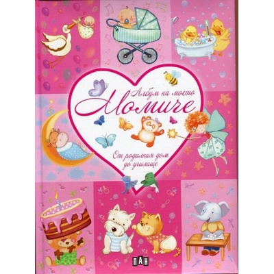 Албум на моето момиче. От родилния дом до училище