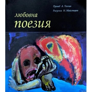 Любовна поезия (ISBN: 9789549401967)