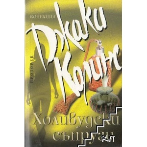Холивудски съпруги (ISBN: 9789547336223)