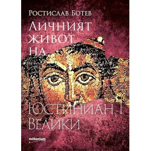 Личният живот на Юстиниан Велики (ISBN: 9789545155840)