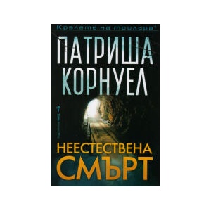 Неестествена смърт (2024)