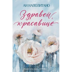 Здравей, красавице (ISBN: 9789542623748)