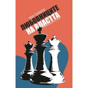 Любовниците на властта (ISBN: 9789545153372)