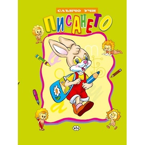 Слънчо учи: Писането (ISBN: 9789549701708)
