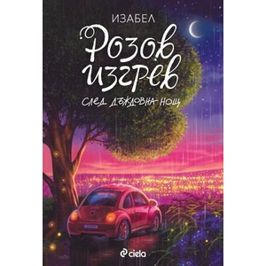Розов изгрев след дъждовна нощ (ISBN: 9789542851431)