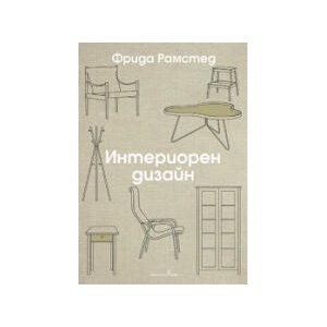 Интериорен дизайн (2025)