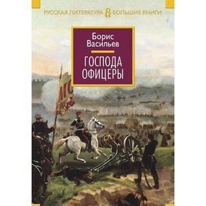 Господа офицеры | Борис Васильев (ISBN: 9785389099968)