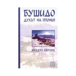 Бушидо: Духът на Япония (2005)