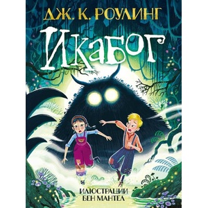 Икабог (ISBN: 9789542736059)