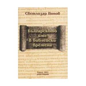 Българското име в библейски времена (2005)