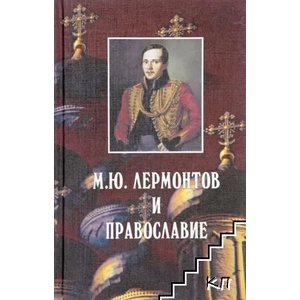 М. Ю. Лермонтов и православие (ISBN: 9785940080312)