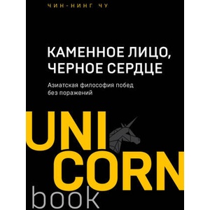 Каменное Лицо, Черное Сердце. Азиатская философия побед без поражений | Чу Чин-Нинг (ISBN: 9785041070489)