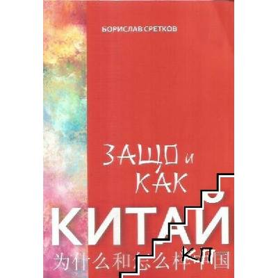 Китай 2018-2019 / Защо и как Китай