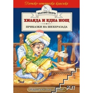 Хиляда и една нощ. Приказки на Шехеразада (ISBN: 9789542603696)