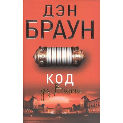 Kod da Vinczi/Da Vinci code - rusky