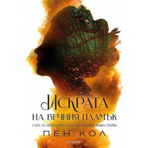 Искрата на вечния пламък (ISBN: 9789542732600)