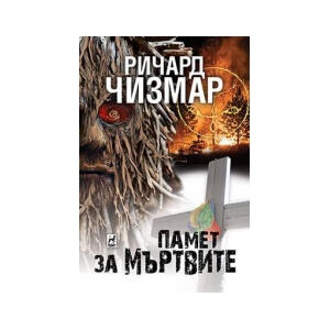 Памет за мъртвите (2025)
