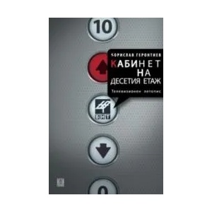 Кабинет на десетия етаж (ISBN: 9789544916718)