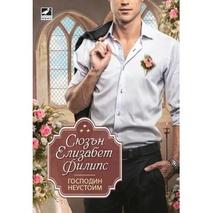 Господин Неустоим (ISBN: 9786191571482)