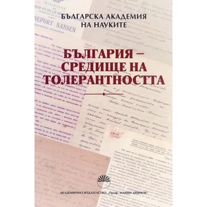България - средище на толерантността (2013)