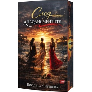 След аплодисментите (2026)