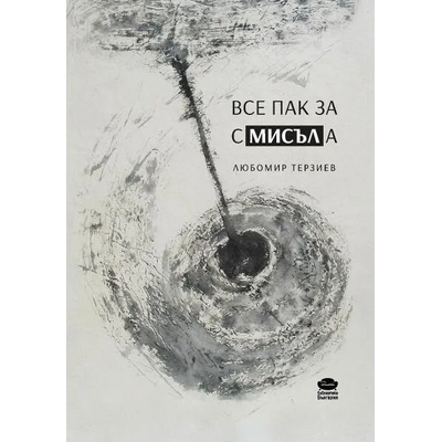 Все пак за смисъла