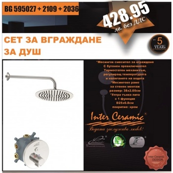 Inter Ceramic Комплект месингов смесител за вграждане Капри 2 в 1, хром (bg 595027 + 2109 + 2036)