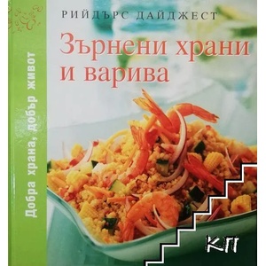 Зърнени храни и варива (ISBN: 9789549935257)