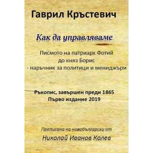 Как да управляваме (2019)