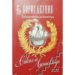 Сокол и Лястовица (ISBN: 9789543650682)