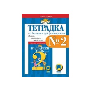 Тетрадка № 2 по български език за 2. клас (0000)