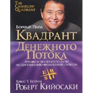 Квадрант денежного потока | Роберт Кийосаки (ISBN: 9789851544314)