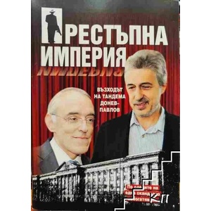 Престъпна империя: възходът на тандема Донев-Павлов (2012)