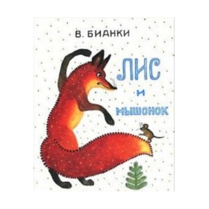 Лис и мышонок | Виталий Бианки (ISBN: 9785000413500)