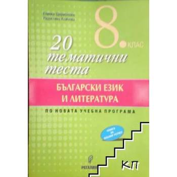 20 тематични теста - български език и литература по новата учебна програма за 8. клас