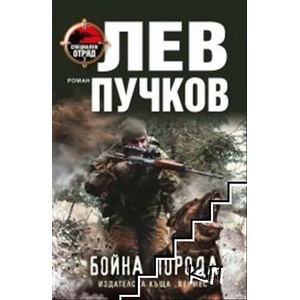 Бойна порода (ISBN: 9789542618669)