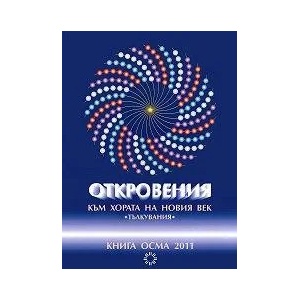Откровения към хората на новия век, кн. 1 (ISBN: 9789545782688)