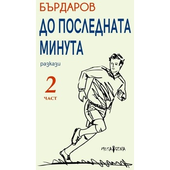 Image 1 of До последната минута. Част 2