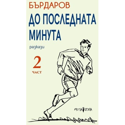 До последната минута. Част 2
