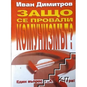 Защо се провали комунизмът? (2008)