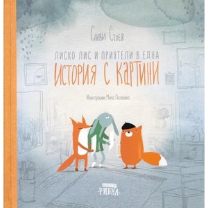 Лиско Лис и приятели в една история с картини (ISBN: 9786197131710)
