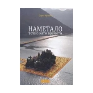 Наметало, течно като времето (2019)