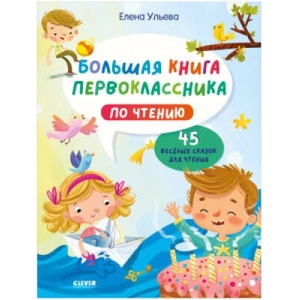 BTS. Школьное чтение. Большая книга первоклассника по чтению/Ульева Е. | Елена Ульева (2021)