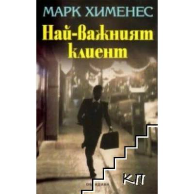 Най-важният клиент
